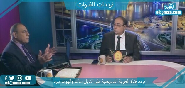 تردد قناة الحرية المسيحية الجديد 2023 على النايل سات وعربسات Al Hurria TV