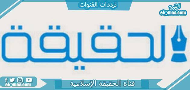 تردد قناة الحقيقة الإسلامية الجديد 2023 على النايل سات Al Haqiqa TV