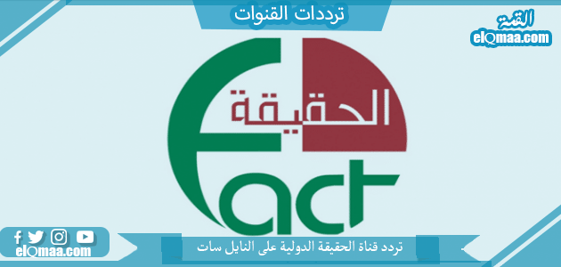 تردد قناة الحقيقة الدولية الجديد 2023 علي النايل سات Al Haqeqa Al Dawlia