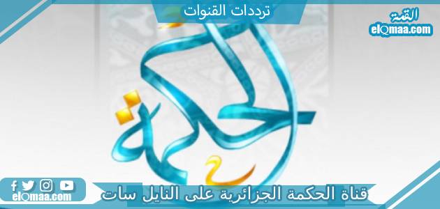 تردد قناة الحكمة الجزائرية الجديدة 2023 علي الاقمار الصناعية Elhikma