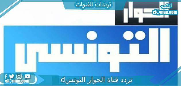 تردد قناة الحوار التونسي الجديد 2023 Elhiwarettounsi علي النايل سات وعربسات