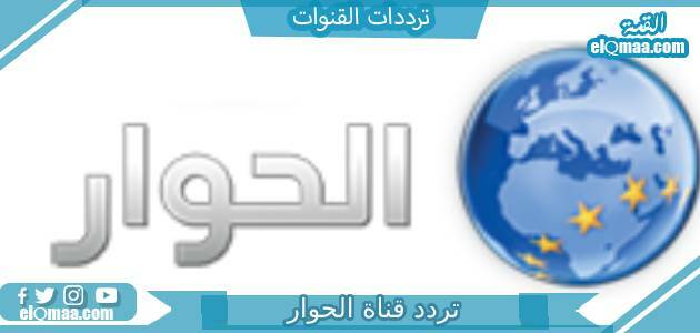 تردد قناة الحوار الجديد 2023 على النايل سات وعربسات Alhiwar TV