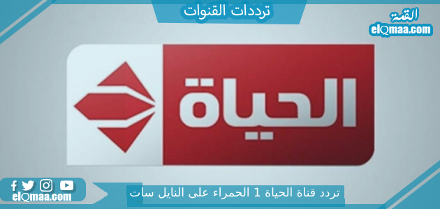 تردد قناة الحياة 1 الحمراء الجديد 2023 النايل سات وعربسات Alhayat TV