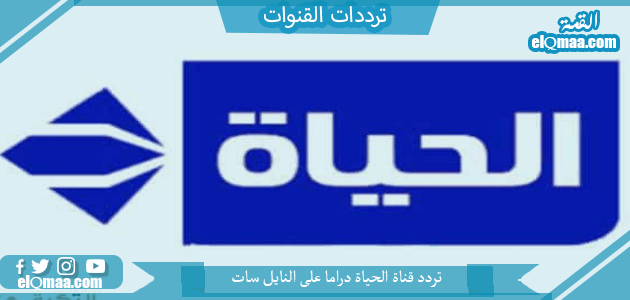 تردد قناة الحياة دراما الجديد 2023 على النايل سات وعربسات Alhayah TV