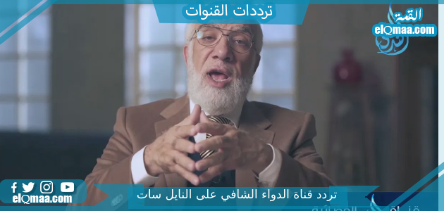 تردد قناة الدواء الشافي الجديد 2023 على النايل سات وعربسات AlDawaa AlShafy