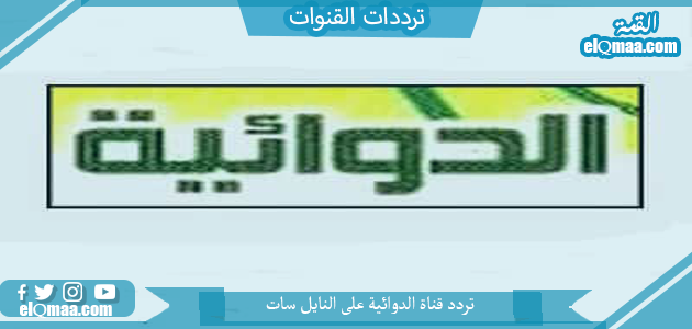 تردد قناة الدوائية الجديد 2023 على النايل سات Al Dawaeia
