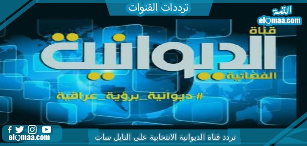 تردد قناة الديوانية الانتخابية الجديد 2023 على النايل سات Diwaniya Alentikhabia