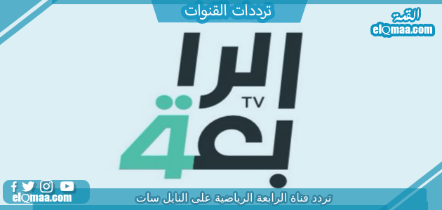 تردد قناة الرابعة الرياضية الجديد 2023 علي النايل سات وعربسات Al-Rabiaa
