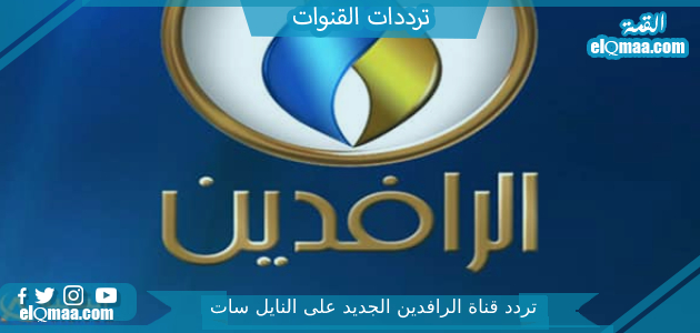 تردد قناة الرافدين الجديد 2023 على  النايل سات Al Rafidain TV