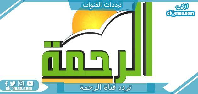 تردد قناة الرحمة الجديد 2023 على النايل سات وعرب سات Al Rahma