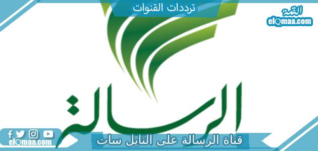 تردد قناة الرسالة الجديد 2023 علي النايل سات وعربسات Al Resalah TV