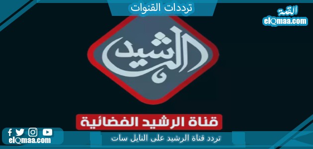 تردد قناة الرشيد الجديد 2023 على النايل سات Al Rasheed TV HD