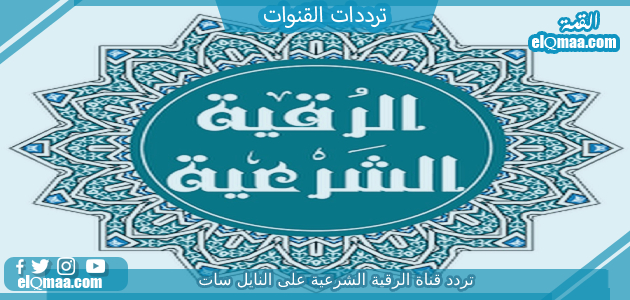 تردد قناة الرقية الشرعية الجديد 2023 علي النايل سات وعربسات Roqia TV