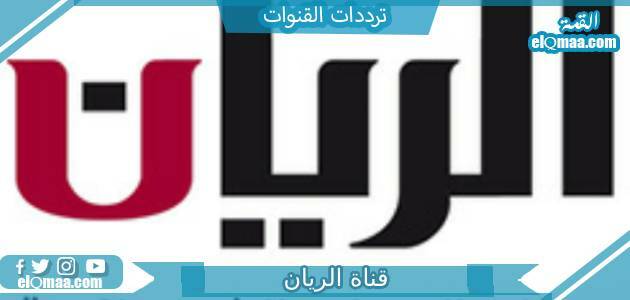 تردد قناة الريان القديم الجديد 2023 على النايل سات AlrayyanQadeem