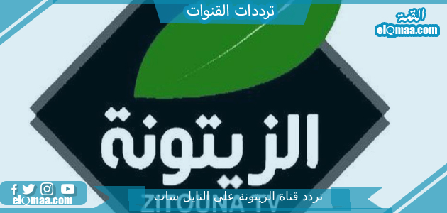تردد قناة الزيتونة الجديد 2023 على النايل سات Zaytoona TV