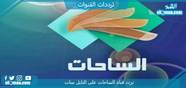 تردد قناة الساحات الجديد 2023 علي النايل سات وعربسات Al Sahat TV