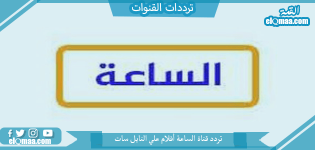 تردد قناة الساعة أفلام الجديد 2023 على النايل سات وعربسات