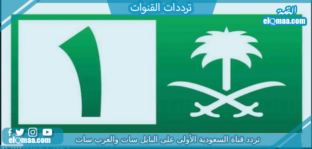 تردد قناة السعودية الأولى الجديد 2023 على عرب سات