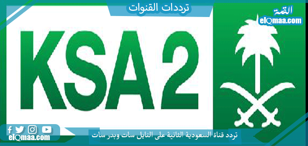 تردد قناة السعودية الثانية الجديد 2023 على النايل سات وعربسات Saudi 2