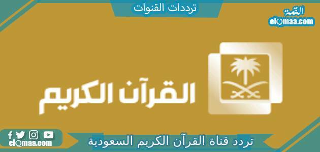 تردد قناة السعودية قران الجديد 2023 HD SD على عرب سات والنايل سات Saudi Quran