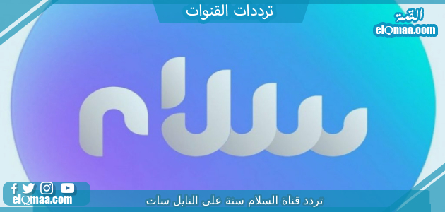 تردد قناة السلام سنة الجديد 2023 علي النايل سات وعربسات Salam TV