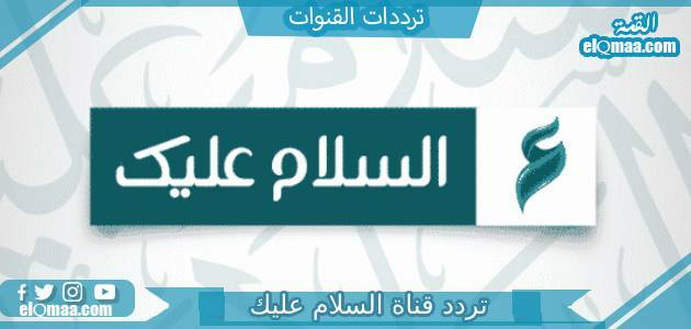 تردد قناة السلام عليك الجديد 2023 على النايل سات Assalamu Alayka