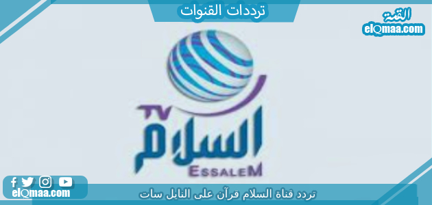 تردد قناة السلام قرآن الجديد 2023 على النايل سات Salam TV