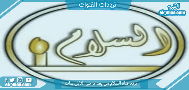 تردد قناة السلام من بغداد الجديد 2023 على النايل سات Al-Salam