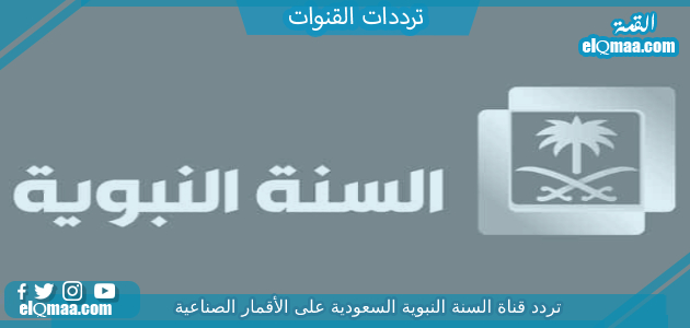 تردد قناة السنة النبوية السعودية الجديد 2023 علي النايل سات وعربسات