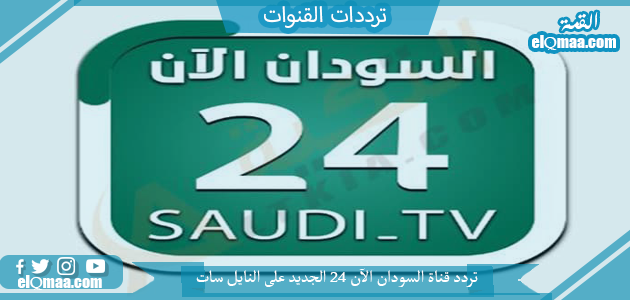 تردد قناة السودان الآن 24 الجديد 2023 علي النايل سات وعربسات SUDAN NOW