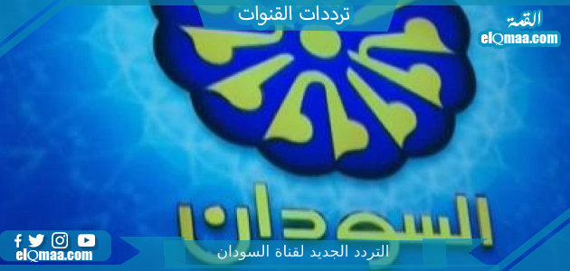 تردد قناة السودان الجديد 2023 على النايل سات وعربسات Sudan TV