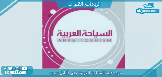 تردد قناة السياحة العربية الجديد 2023 علي النايل سات وعربسات Arab Tourism