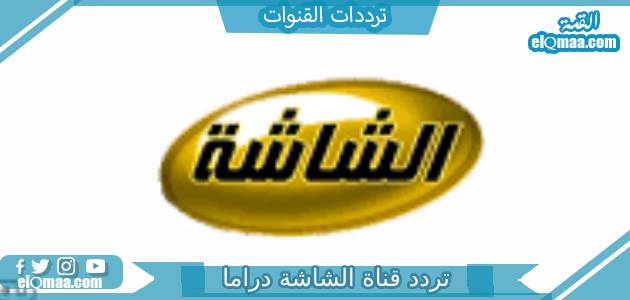 تردد قناة الشاشة دراما الجديد 2023 على النايل سات AL Shasha