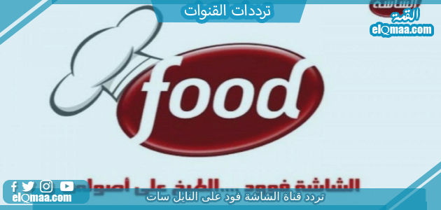 تردد قناة الشاشة فود الجديد 2023 على النايل سات وعربسات Al Shasha Food