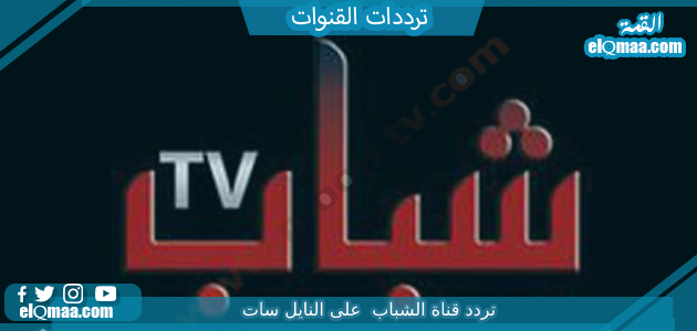 تردد قناة الشباب 2023 على النايل سات وعربسات Al Shabab TV