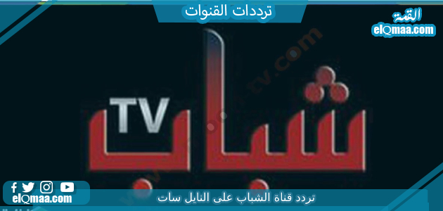 تردد قناة الشباب الجديد 2023 على النايل سات وعربسات Al Shabab TV