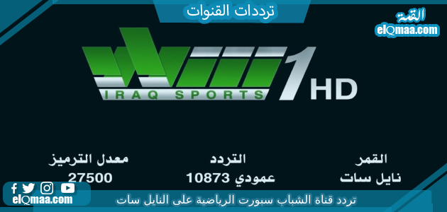 تردد قناة الشباب سبورت الرياضية الجديد 2023 على النايل سات وعربسات  Al Shabab Sport