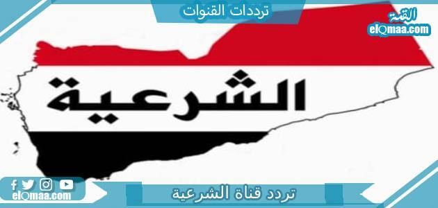 تردد قناة الشرعية الجديد 2023 على النايل سات وعربسات Al Shareia TV