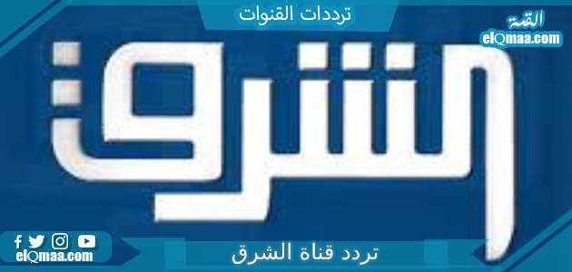 تردد قناة الشرق الجديد 2023 علي النايل سات وعربسات Al-Sharq