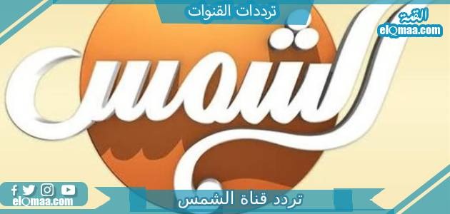 تردد قناة الشمس الجديد 2023 علي النايل سات وعربسات Al Shams