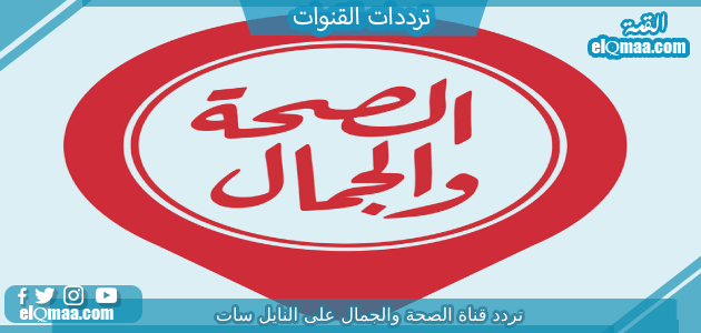 تردد قناة الصحة والجمال الجديد 2023 على النايل سات وعربسات Al Seha Waljamal TV