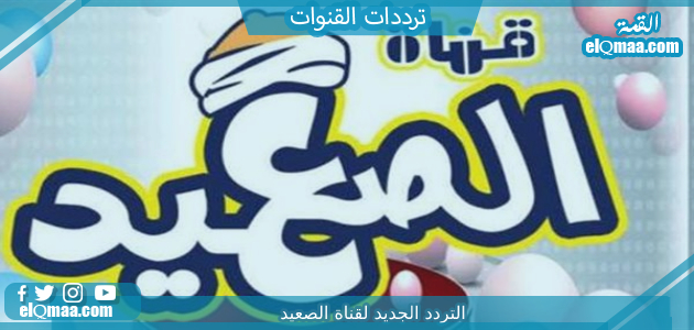 تردد قناة الصعيد الجديد 2023 علي النايل سات وعربسات
