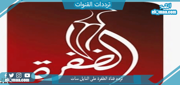 تردد قناة الظفرة الجديد 2023 علي النايل سات وعربسات Al Dafrah