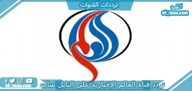 تردد قناة العالم الإخبارية الجديد 2023 على النايل سات وعربسات Alalam News