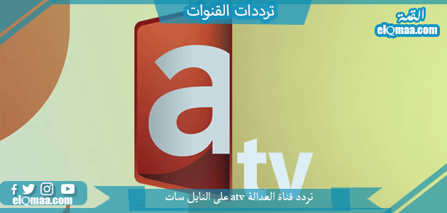 تردد قناة العدالة atv الجديد 2023 علي النايل سات وعربسات