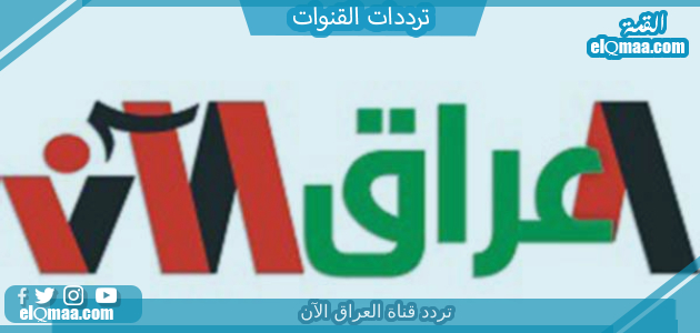 تردد قناة العراق الآن الجديد 2023 على النايل سات وعربسات Iraq Now