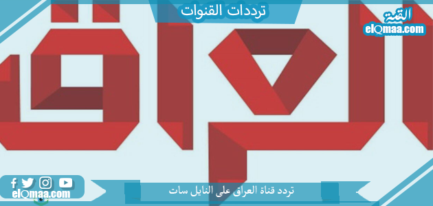 تردد قناة العراق الجديد 2023 على النايل سات وعربسات IRAQ