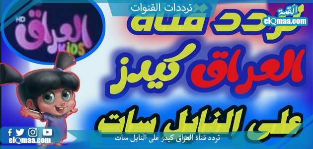 تردد قناة العراق كيدز الجديد 2023 علي النايل سات وعربسات iraq kids