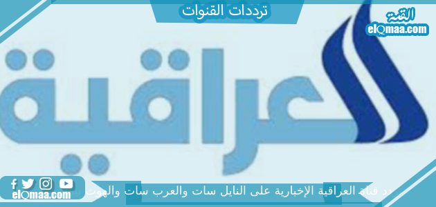 تردد قناة العراقية الإخبارية الجديد 2023 على النايل سات وعربسات Iraqia News