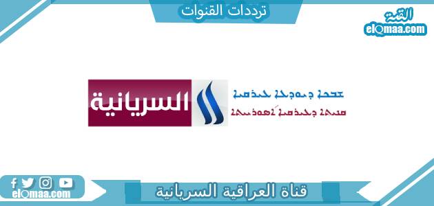 تردد قناة العراقية السريانية الجديد 2023 علي النايل سات وعربسات